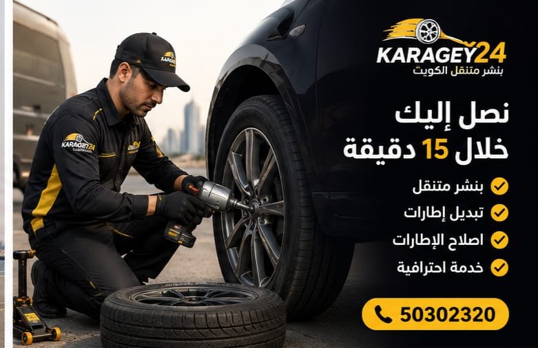 خدمة إصلاح إطارات متنقلة للسيارات