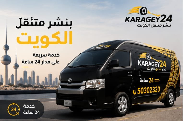 خدمة سيارات متنقلة للإطارات في الكويت