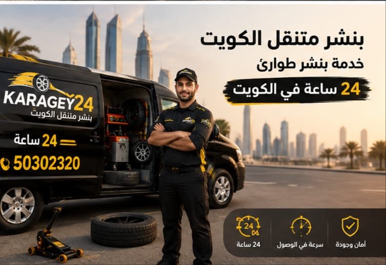 بنشر متنقل الكويت