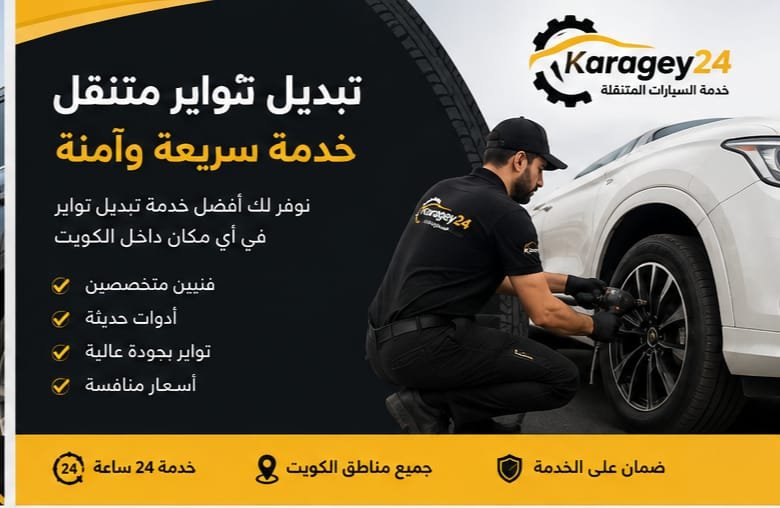 تبديل إطارات السيارة بواسطة خدمة متنقلة