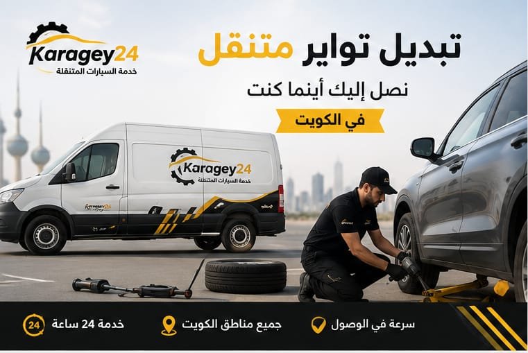 كراجي خدمة سيارات متنقلة في الكويت