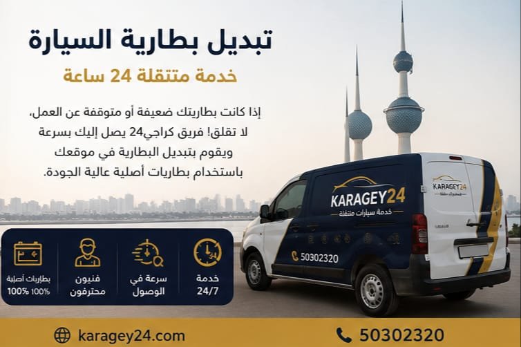 تركيب وتبديل بطارية السيارة