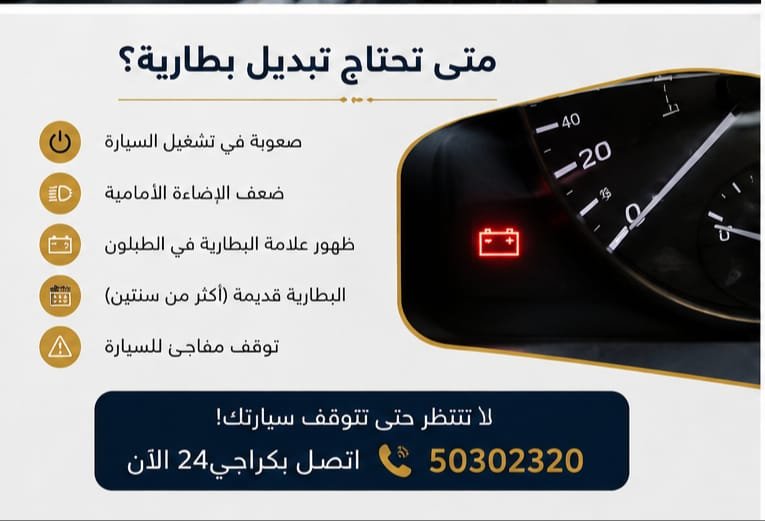 بطارية سيارة وخدمة تبديل البطارية في الكويت