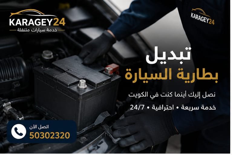 خدمة تبديل بطارية السيارة من كراجي