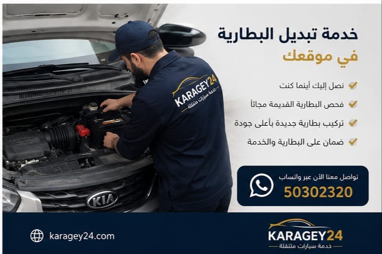 تبديل بطارية سيارة عند البيت في الكويت
