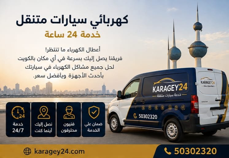 فني كهربائي سيارات متنقل في الكويت
