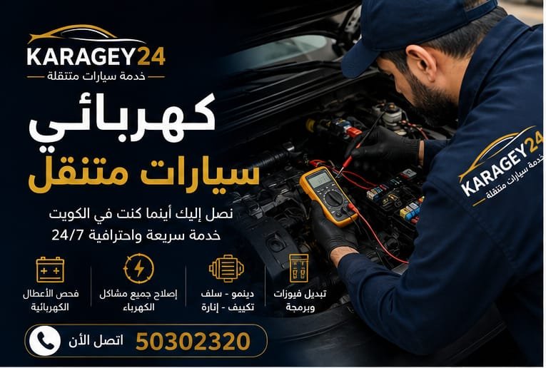 كهربائي سيارات متنقل الكويت