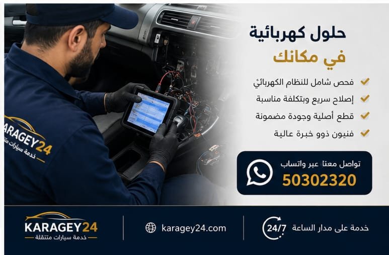 كهرباء سيارات متنقلة في الكويت