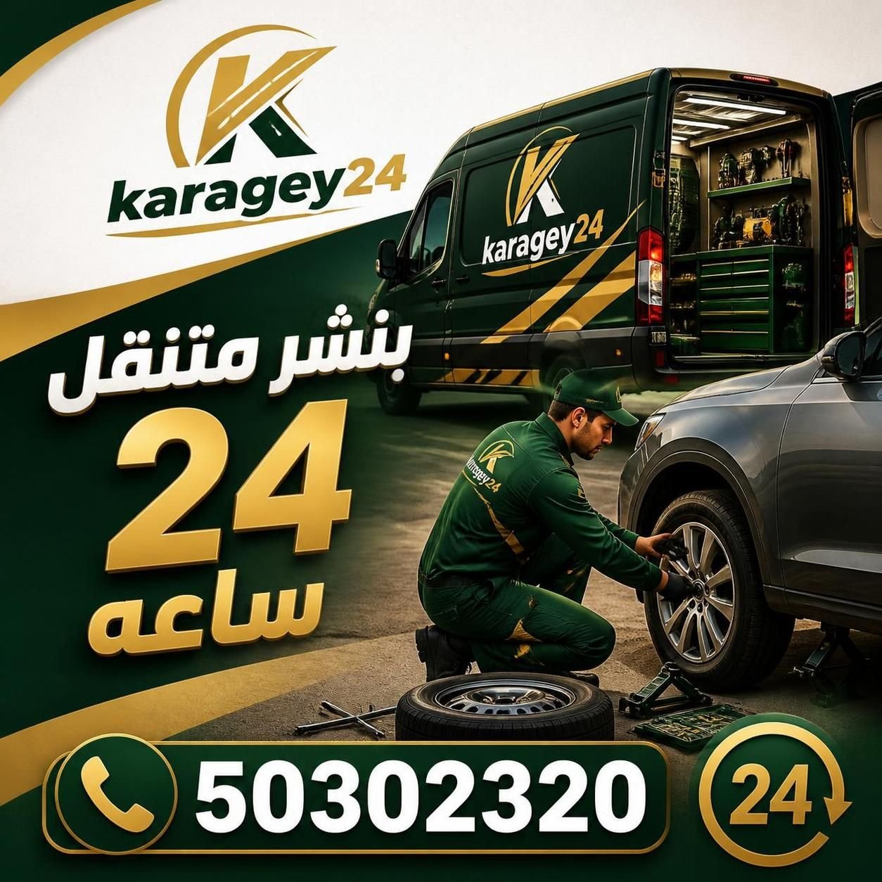 بنشر متنقل 24 ساعة لمساعدة السيارات على الطريق في الكويت