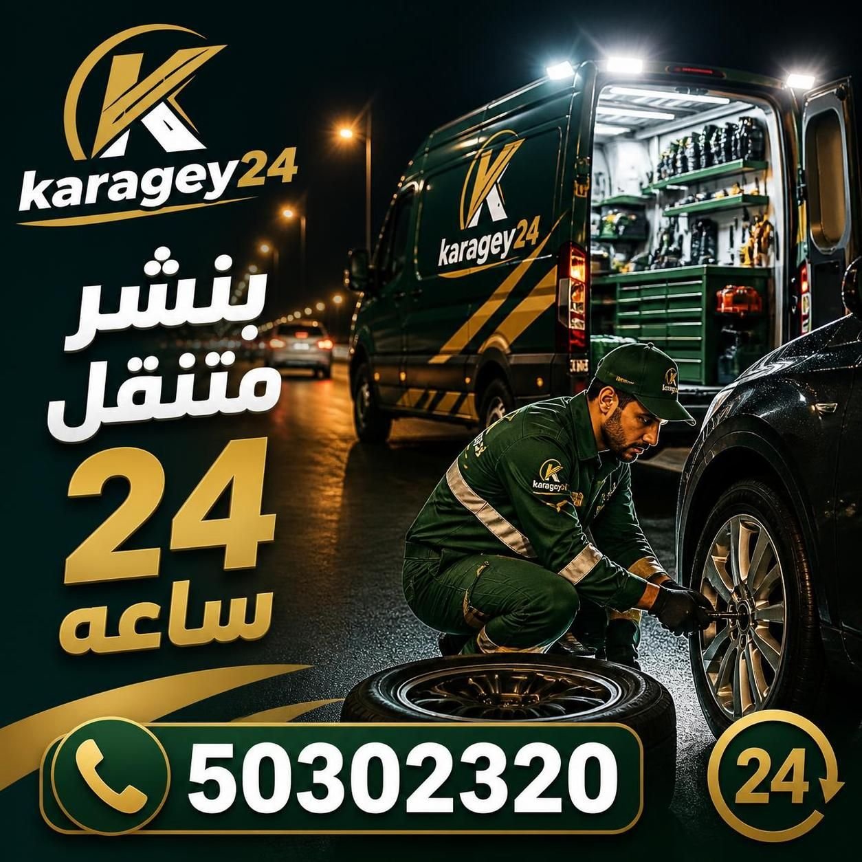 بنشر متنقل 24 ساعة لإصلاح إطار السيارة في الكويت