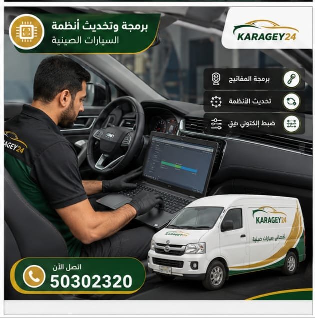 فحص كمبيوتر سيارات صينية في الكويت