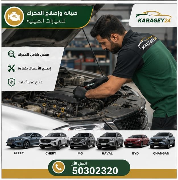 فني سيارات صينية في الكويت