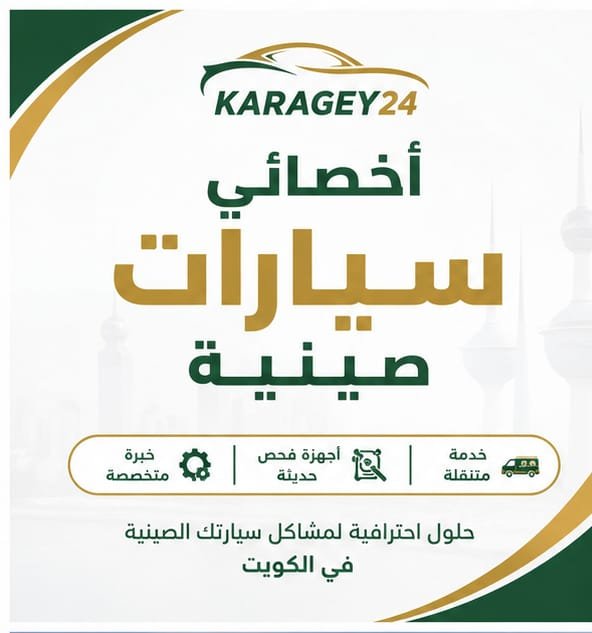 خدمة سيارات صينية متنقلة في الكويت