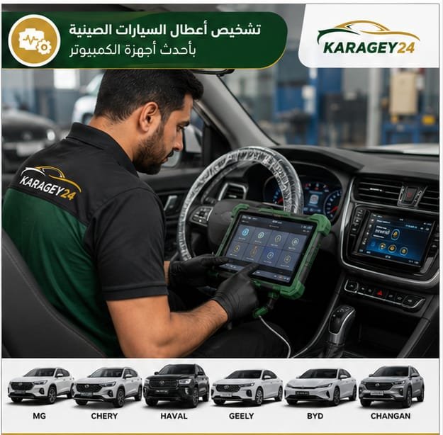 أخصائي سيارات صينية في الكويت