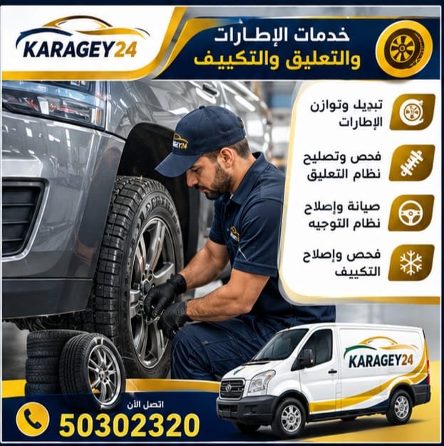 خدمة إطارات وصيانة سيارات أمريكية متنقلة في الكويت