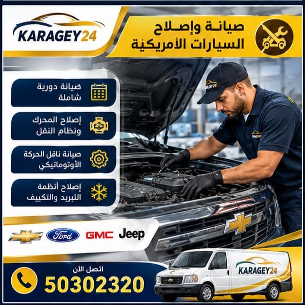 صيانة وإصلاح السيارات الأمريكية في الكويت