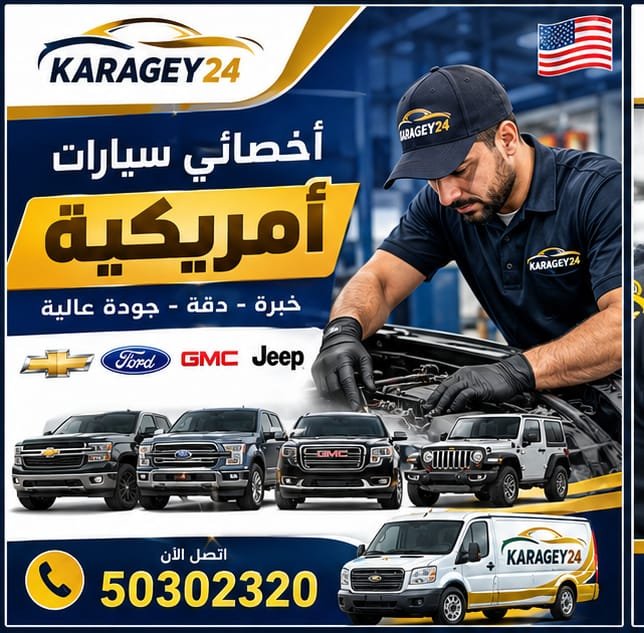 أخصائي سيارات أمريكية في الكويت