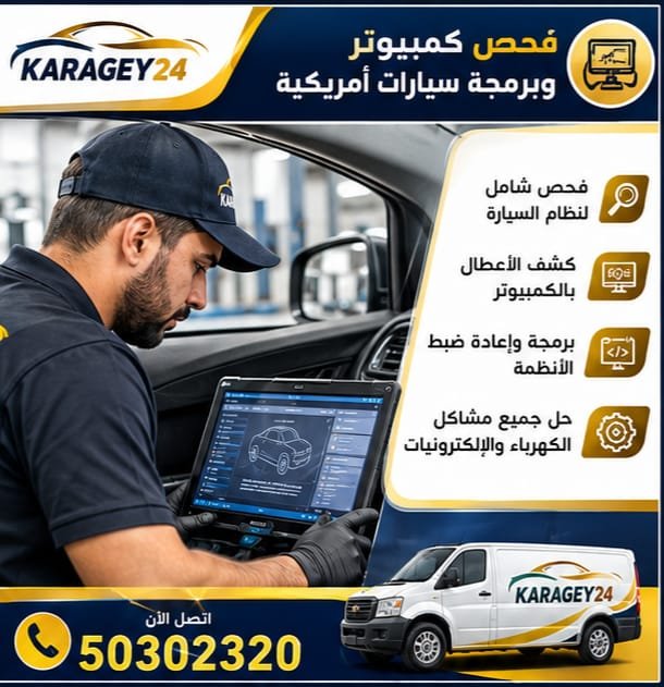 فحص كمبيوتر وبرمجة سيارات أمريكية في الكويت