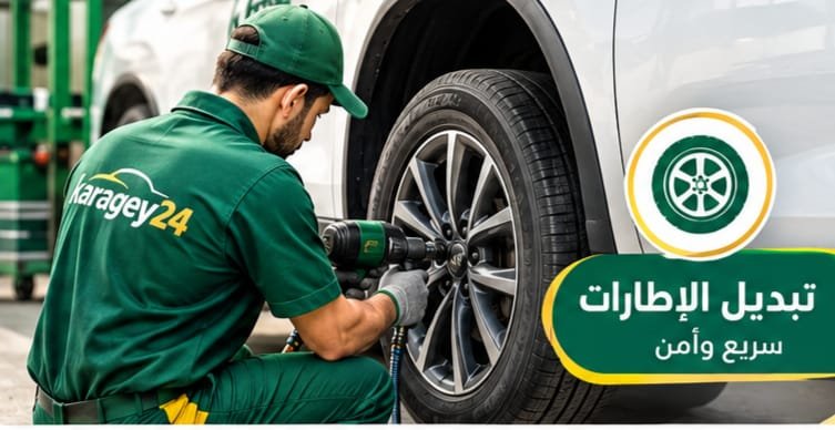 فني يبدل إطار سيارة في موقعها ضمن خدمة بنشر متنقل