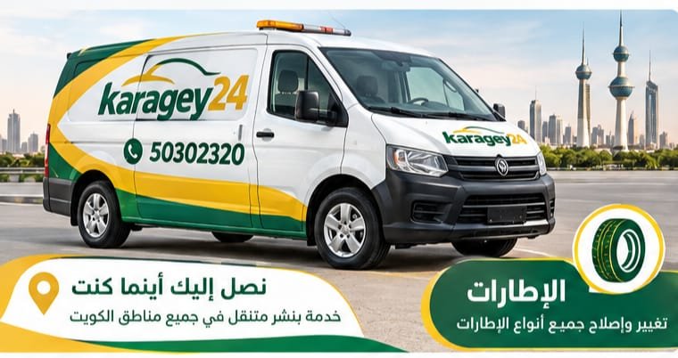 فان كراجي 24 لخدمة بنشر متنقل في الكويت