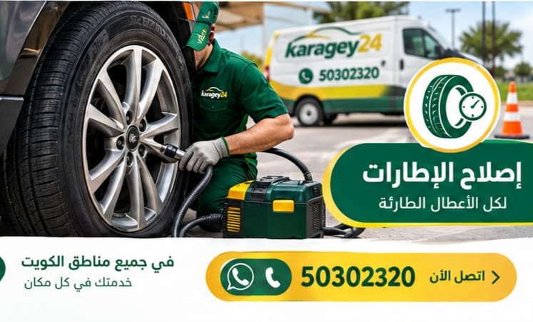 فني يصلح إطار سيارة ضمن خدمة بنشر متنقل