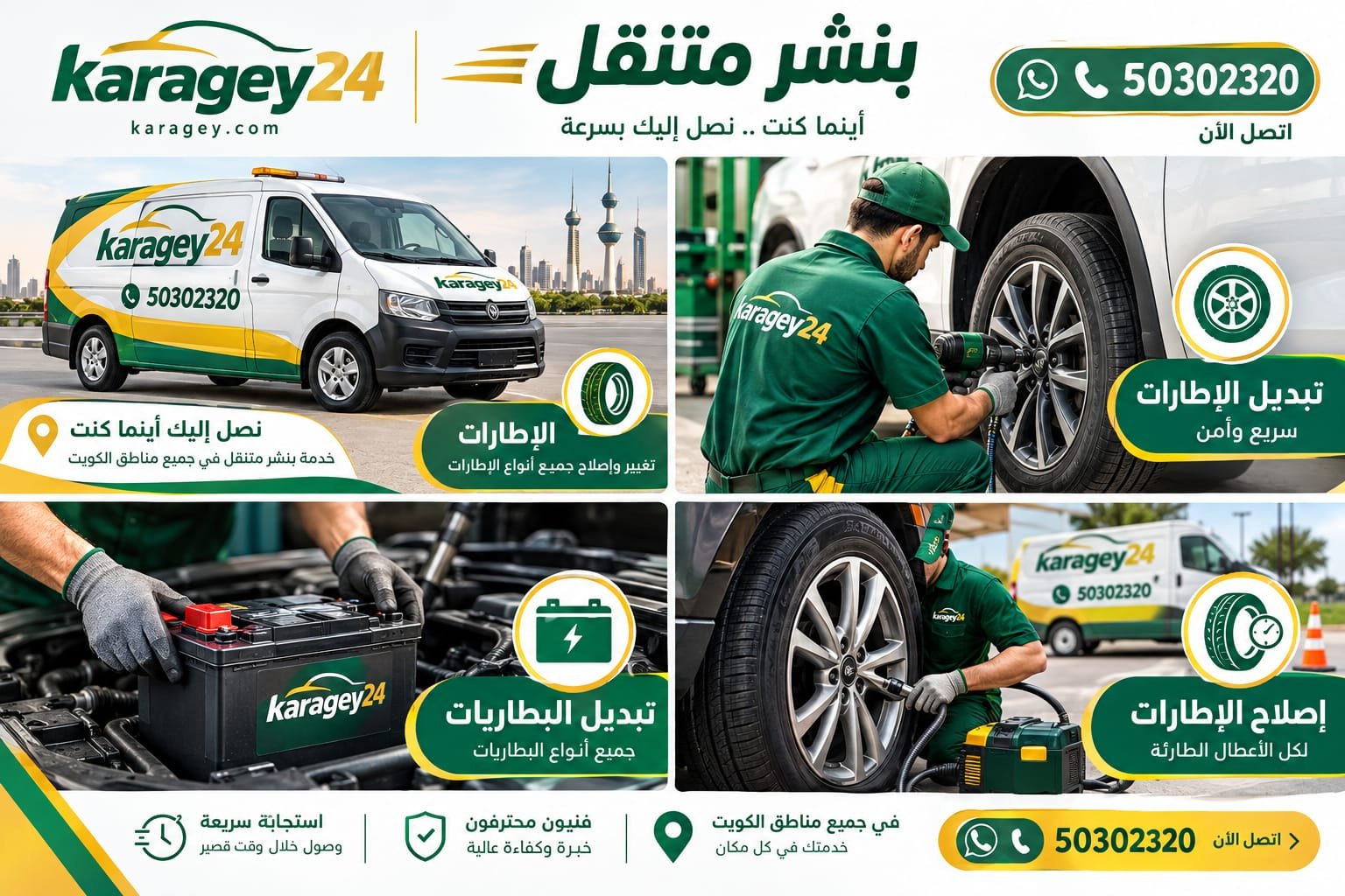 بنشر متنقل لإصلاح وتبديل الإطارات في الكويت