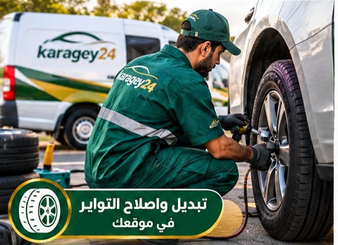 فحص وإصلاح إطار السيارة عند الحاجة إلى خدمة بنشر