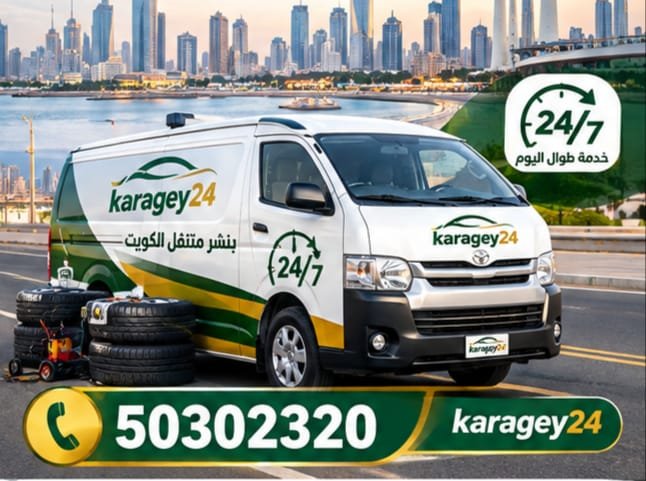 إصلاح إطار سيارة ضمن خدمة بنشر متنقل الكويت