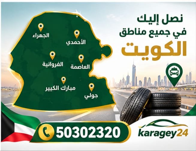 خدمة بنشر السيارات وتبديل الإطارات في الكويت