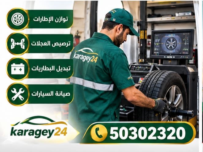 خدمة بنشر متنقل للسيارات في الكويت