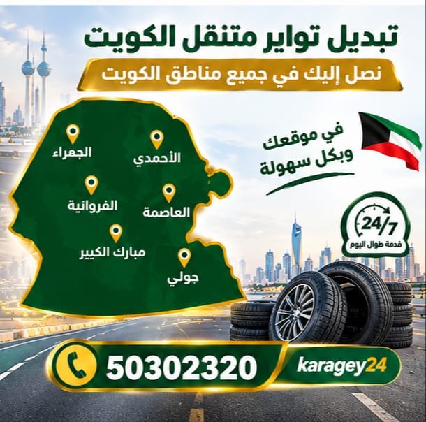خدمة تبديل إطارات السيارات المتنقلة في الكويت