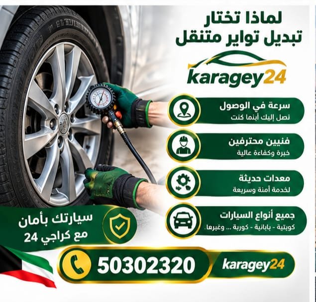 فحص إطار السيارة قبل تبديله في الكويت