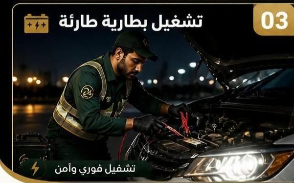 خدمة مساعدة السيارات عند الأعطال المفاجئة في الكويت