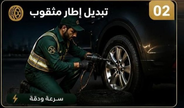 فحص إطار السيارة ضمن خدمة طوارئ السيارات