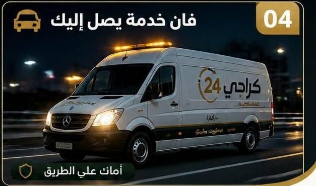 مساعدة على الطريق وخدمة طوارئ السيارات في الكويت