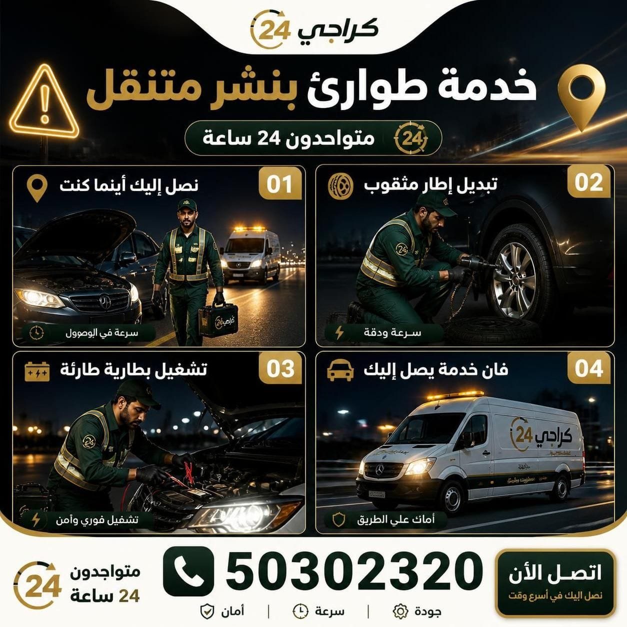 خدمة طوارئ سيارات ومساعدة على الطريق في الكويت