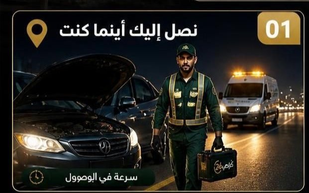 مساعدة سيارات طوارئ على الطريق في الكويت