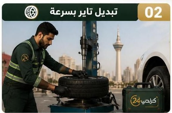 فحص إطار السيارة وتحديد مشكلة البنشر في العاصمة