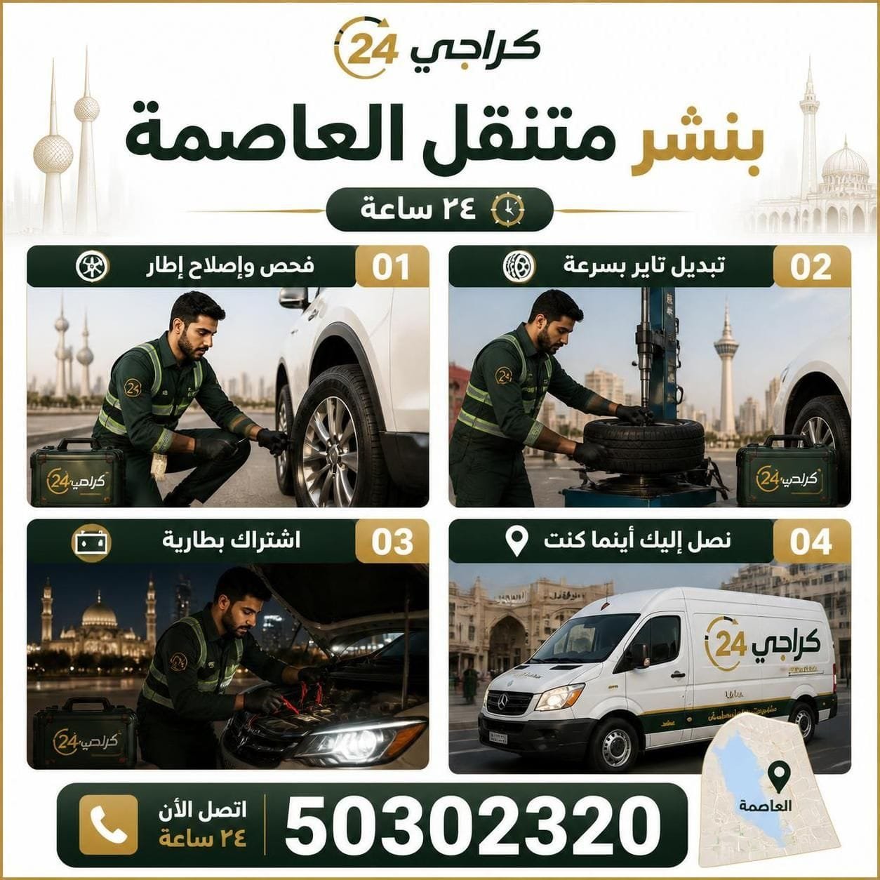 بنشر متنقل العاصمة لإصلاح وتبديل إطارات السيارات