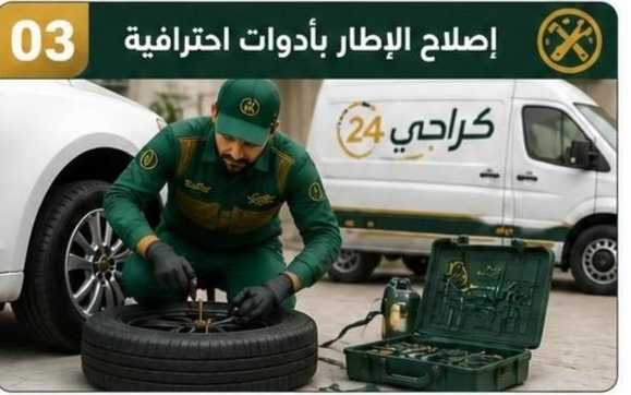 خدمة متنقلة لفحص وإصلاح إطارات السيارات