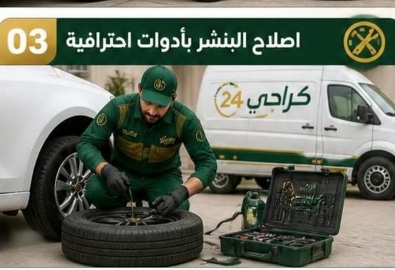 خدمة بنشر متنقل لإصلاح إطار السيارة في موقعها