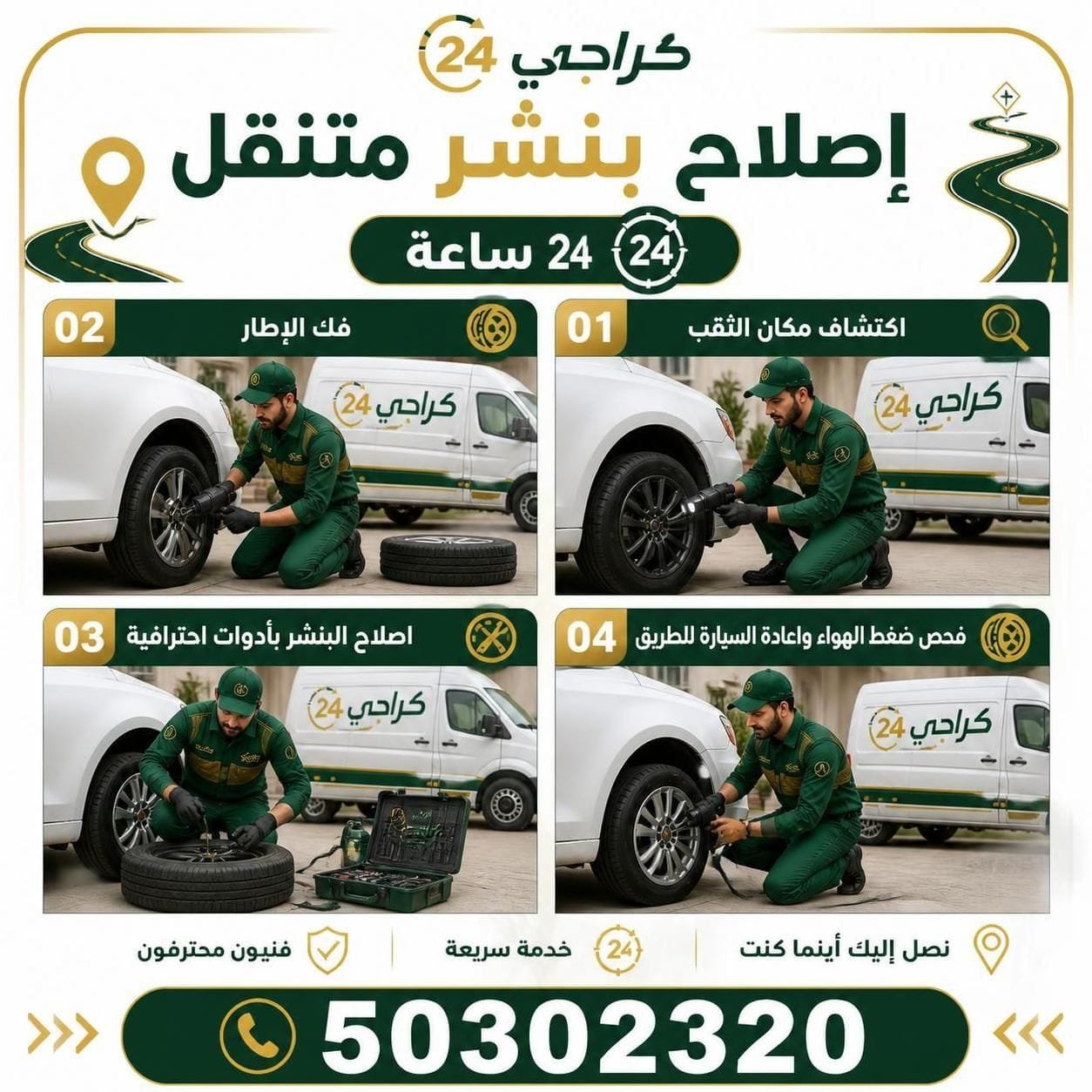 إصلاح بنشر متنقل وفحص إطار السيارة في موقعها