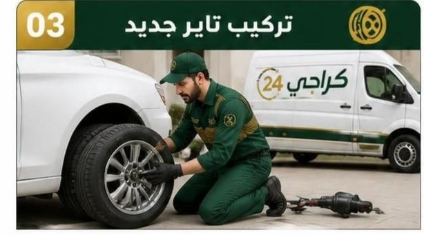 تركيب تاير جديد ضمن خدمة تبديل تواير متنقلة