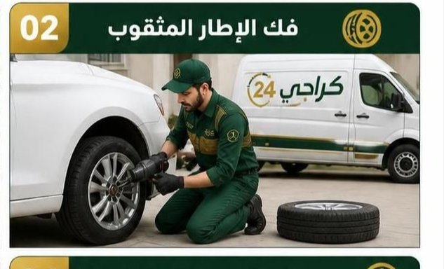 تغيير إطارات السيارة وتبديل التواير في الموقع