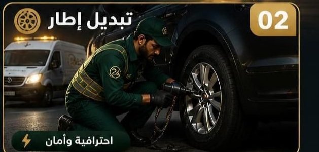تبديل تاير السيارة ضمن خدمة بنشر سيارات متنقل