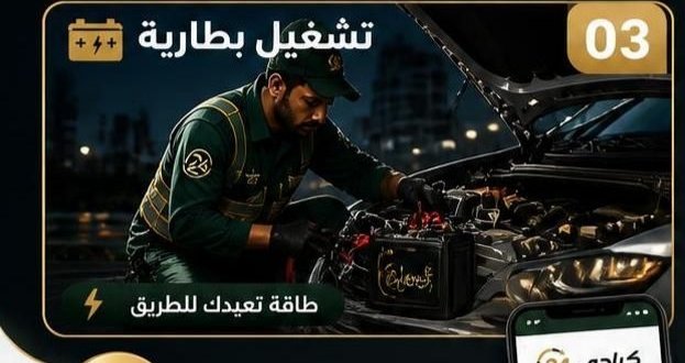 إصلاح بنشر تاير السيارة بواسطة خدمة متنقلة