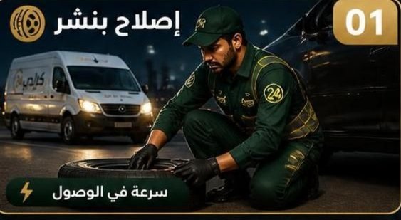 فحص إطار السيارة ضمن خدمة بنشر سيارات متنقل