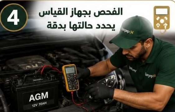 اختبار بطارية السيارة قبل استبدالها