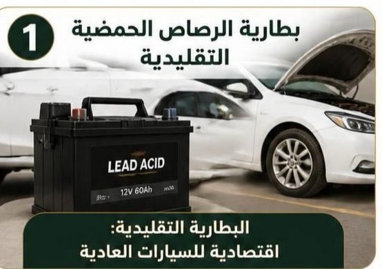 البطارية التقليدية وبطاريات السيارات الحديثة