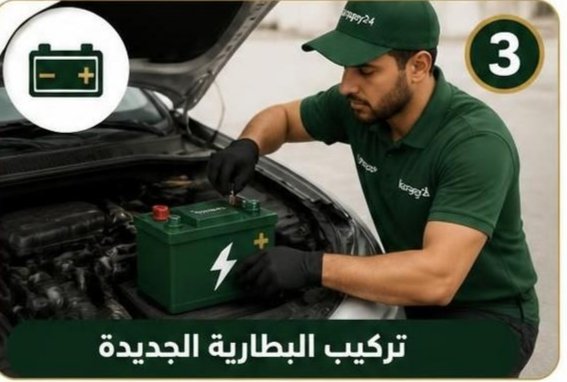 تبديل بطارية السيارة في المنزل بالكويت